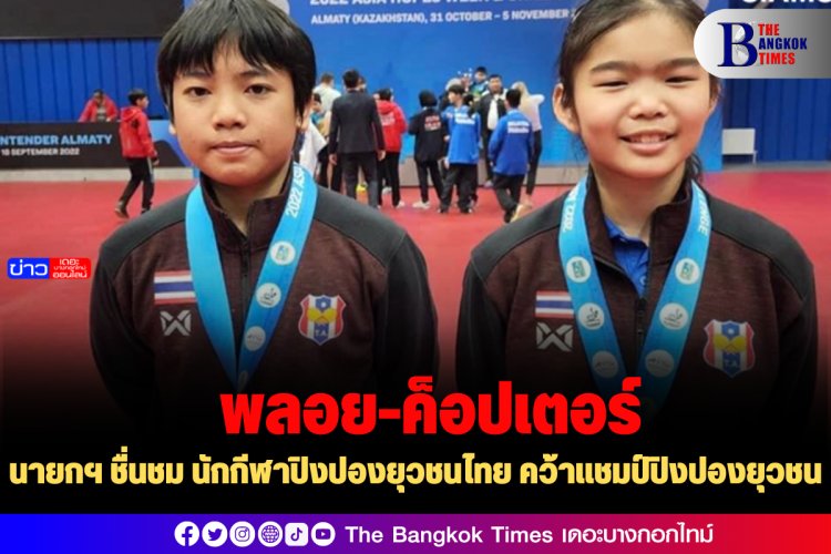 นายกฯ ชื่นชม นักกีฬาปิงปองยุวชนไทย คว้าแชมป์ปิงปองยุวชน เป็นอีกผลงานประวัติศาสตร์ไทย รายการ 2022 ITTF World Hopes Week & Challenge