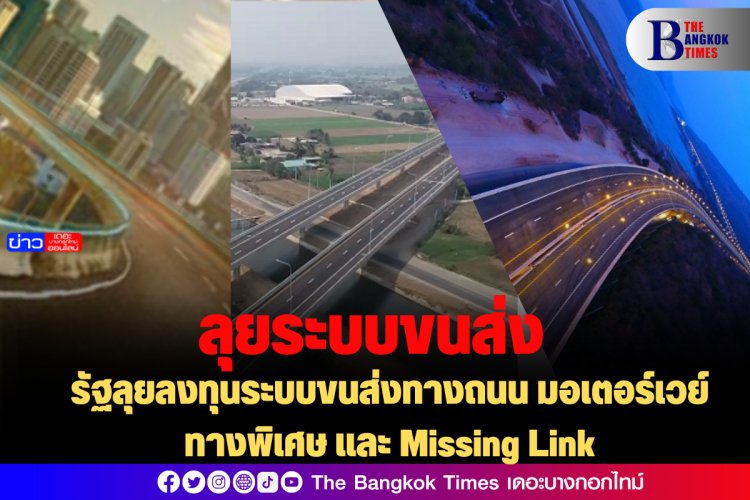 รัฐลุยลงทุนระบบขนส่งทางถนน มอเตอร์เวย์ ทางพิเศษ และ Missing Link เติมเต็มโครงข่าย