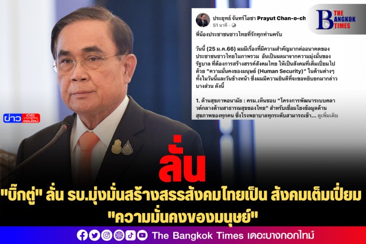 "บิ๊กตู่" ลั่น รบ.มุ่งมั่นสร้างสรรสังคมไทยเป็น สังคมเต็มเปี่ยม "ความมั่นคงของมนุษย์"