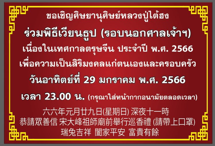 ศาลเจ้าไต้ฮงกง มูลนิธิป่อเต็กตึ๊ง จัดพิธีจุดเทียนเปิดงานเทศกาลตรุษจีน (ชิวสี่) ประจำปี 2566 เปิดมณฑลพิธีสถาน สวดชัยมงคลคาถา (พะเก่ง) เฮง เฮง เฮง ตลอดปีกระต่ายทอง