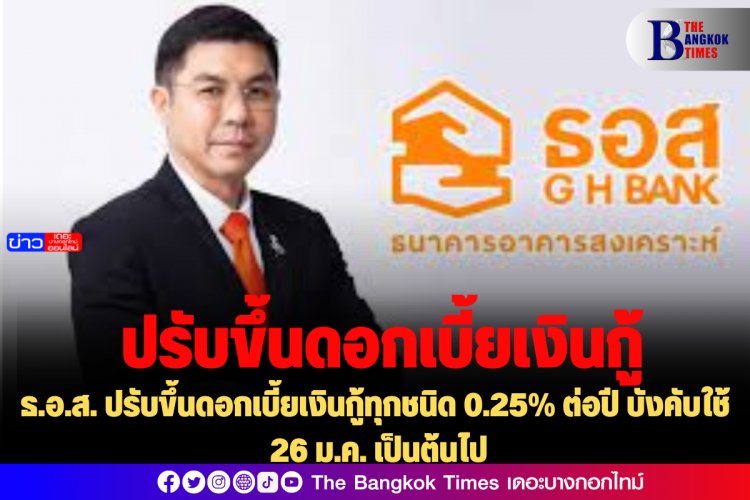 ธ.อ.ส. ปรับขึ้นดอกเบี้ยเงินกู้ทุกชนิด 0.25% ต่อปี บังคับใช้ 26 ม.ค. เป็นต้นไป