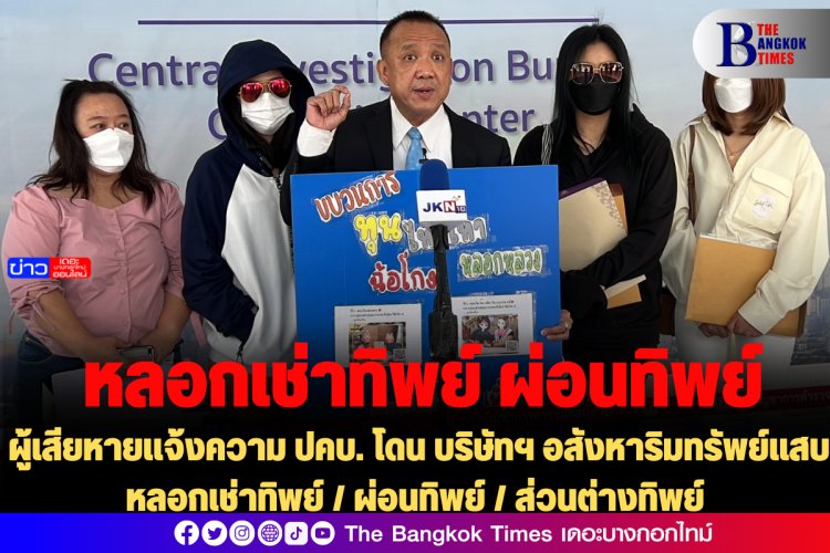 ผู้เสียหายแจ้งความ ปคบ. โดน บริษัทฯ อสังหาริมทรัพย์แสบ หลอกเช่าทิพย์ / ผ่อนทิพย์ / ส่วนต่างทิพย์