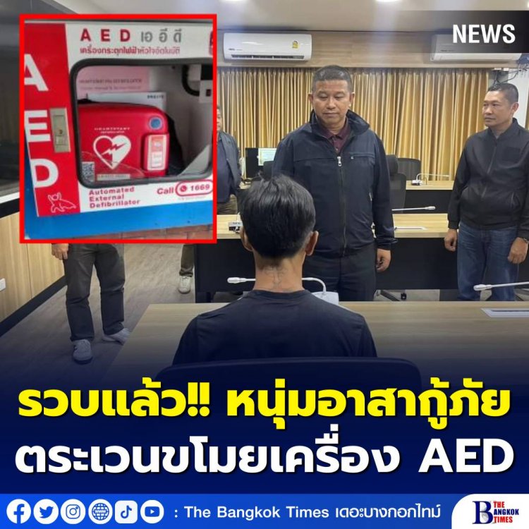 รวบแล้ว!! หนุ่มกู้ภัยมือตระเวนขโมยเครื่องกระตุกหัวใจไฟฟ้า AED