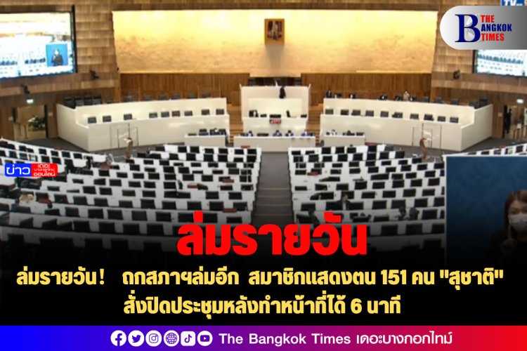 ล่มรายวัน！ ถกสภาฯล่มอีก  สมาชิกแสดงตน 151 คน "สุชาติ" สั่งปิดประชุมหลังทำหน้าที่ได้ 6 นาที