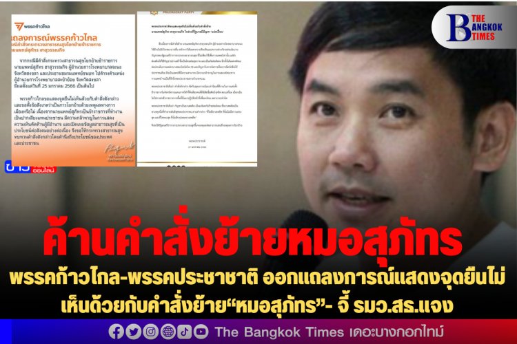 พรรคก้าวไกล-พรรคประชาชาติ ออกแถลงการณ์แสดงจุดยืนไม่เห็นด้วยกับคำสั่งย้าย“หมอสุภัทร”- จี้ รมว.สธ.แจง