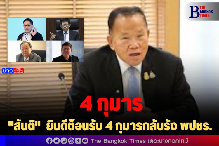 "สันติ" ยินดีต้อนรับ 4 กุมารกลับรัง พปชร.