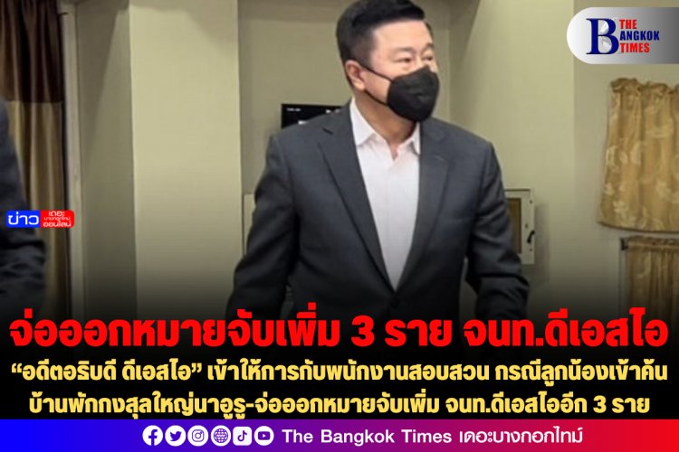 “อดีตอธิบดี ดีเอสไอ” เข้าให้การกับพนักงานสอบสวน กรณีลูกน้องเข้าค้น บ้านพักกงสุลใหญ่นาอูรู-จ่อออกหมายจับเพิ่ม จนท.ดีเอสไออีก 3 ราย