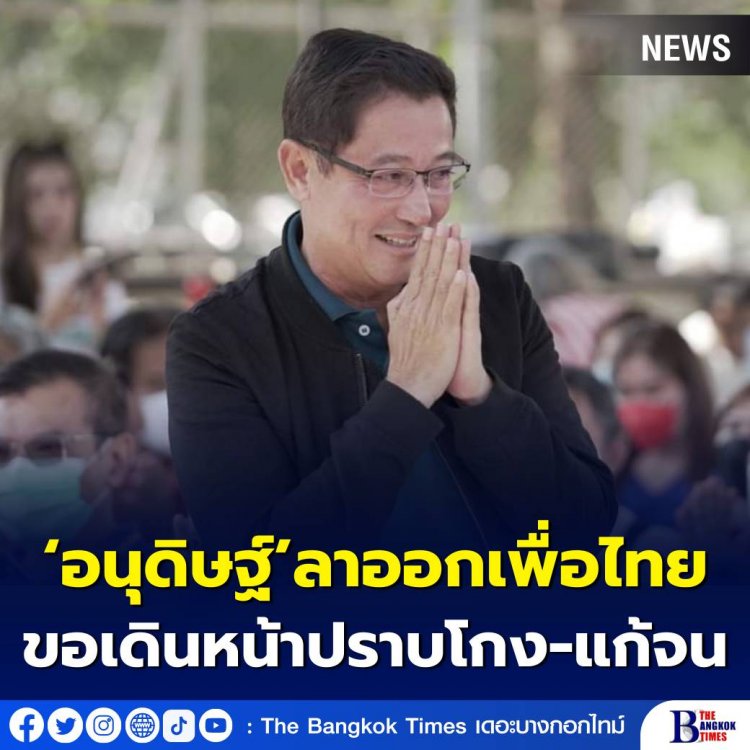 "อนุดิษฐ์" ลาออกเพื่อไทย ยันอุดมการณ์ไม่เปลี่ยน ไม่ก้มหัวให้เผด็จการ- คาดเปิดตัวพรรค "เจ๊หน่อย"