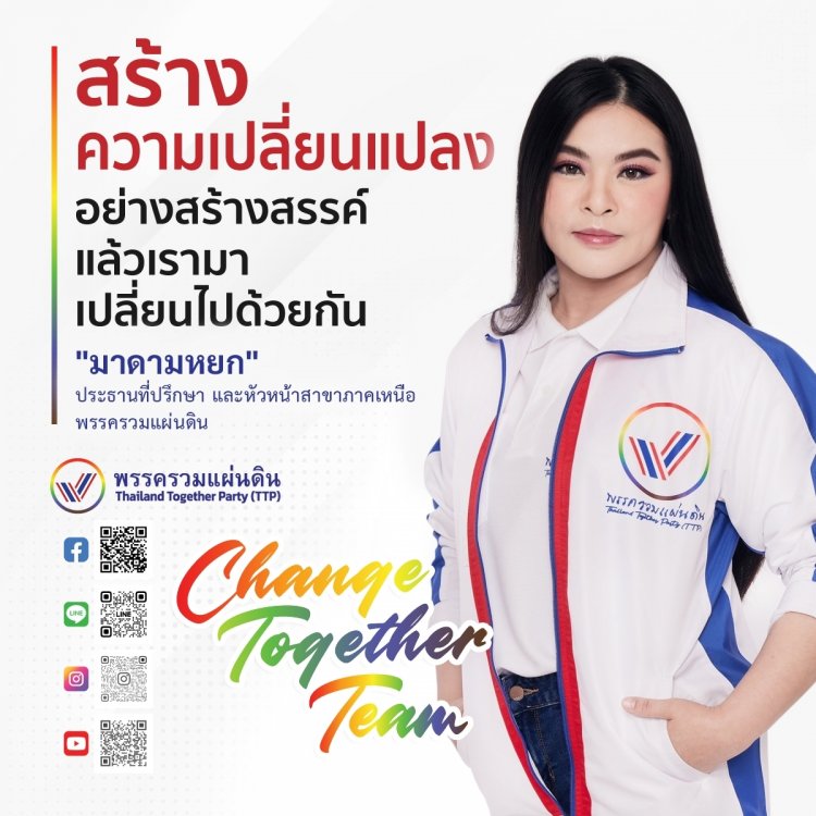 “มาดามหยก” นำทีม Change Together Team เปลี่ยนไปด้วยกัน-อย่างสร้างสรรค์