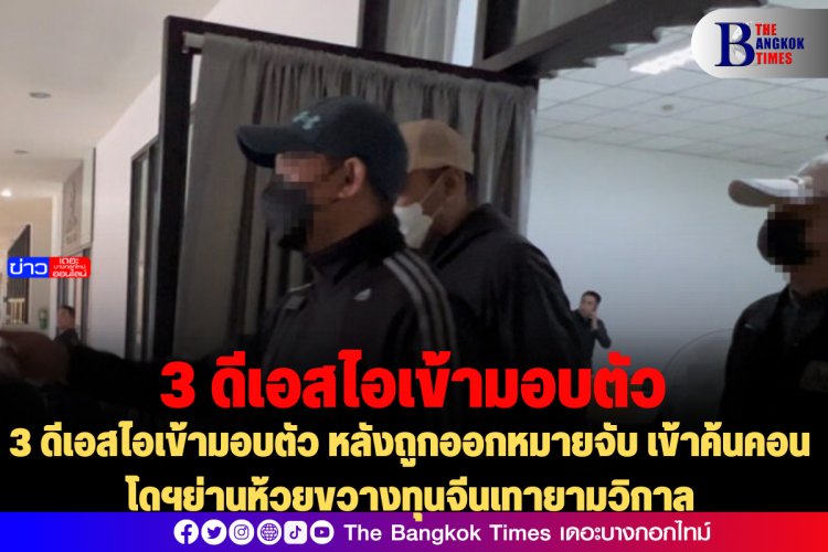 3 ดีเอสไอเข้ามอบตัว หลังถูกออกหมายจับ เข้าค้นคอนโดฯย่านห้วยขวางทุนจีนเทายามวิกาล