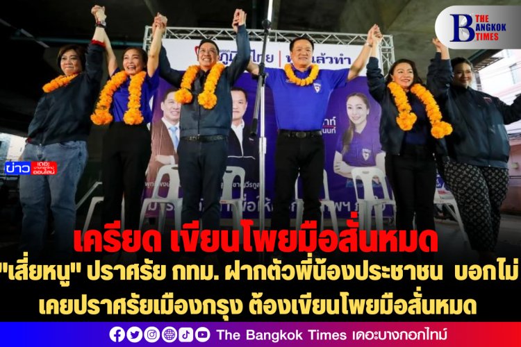 "เสี่ยหนู" ปราศรัย กทม. ฝากตัวพี่น้องประชาชน บอกไม่เคยปราศรัยเมืองกรุง ต้องเขียนโพยมือสั่นหมด
