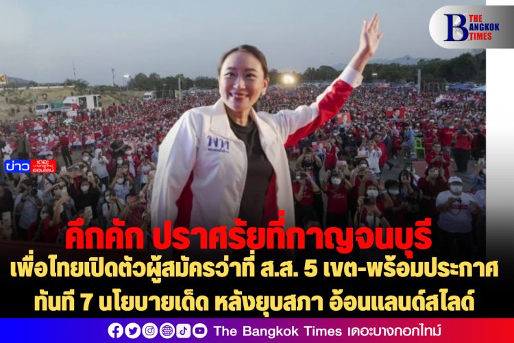 คึกคัก!! เพื่อไทยปราศรัย เปิดตัวผู้สมัครว่าที่ ส.ส. 5 เขต-พร้อมประกาศทันที 7 นโยบายเด็ด หลังยุบสภา อ้อนแลนด์สไลด์