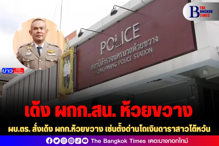 ผบ.ตร. สั่งเด้ง ผกก.ห้วยขวาง เซ่นตั้งด่านไถเงินดาราสาวไต้หวัน