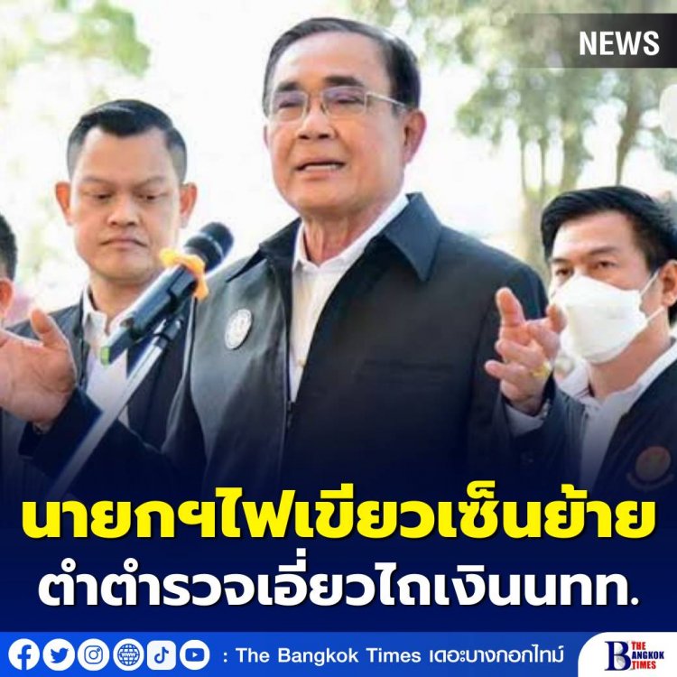 นายกฯ ไฟเขียว เซ็นย้ายตำรวจเอี่ยวไถเงินนักท่องเที่ยวไต้หวัน บอกไม่ต้องสั่งการเอง โยนหน่วยงานแจง