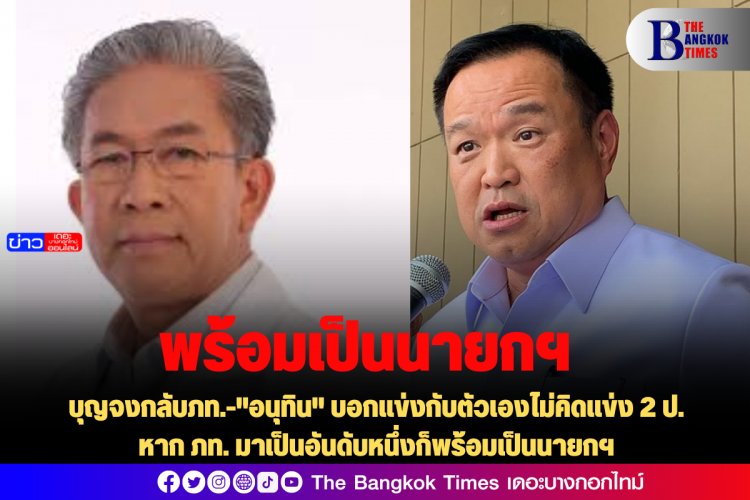 "อนุทิน" บอกแข่งกับตัวเองไม่คิดแข่ง 2 ป. หาก ภท. มาเป็นอันดับหนึ่งก็พร้อมเป็นนายกฯ