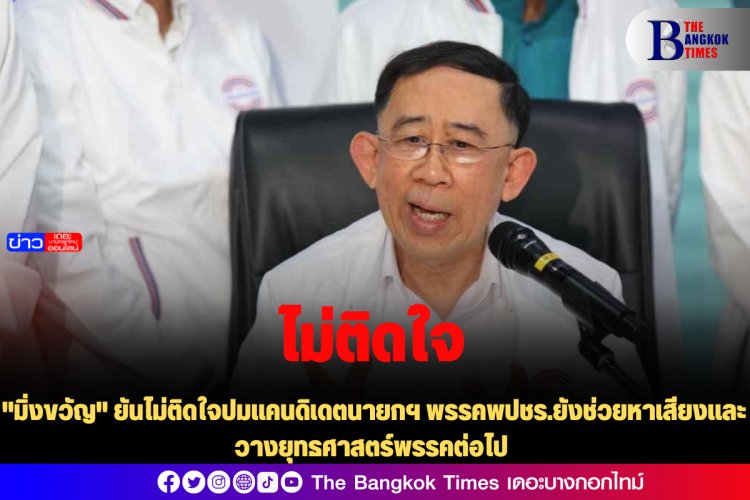 "มิ่งขวัญ" ยันไม่ติดใจปมแคนดิเดตนายกฯ พรรคพปชร.ยังช่วยหาเสียงและวางยุทธศาสตร์พรรคต่อไป