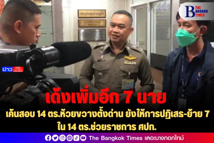 เค้นสอบ 14 ตร.ห้วยขวางตั้งด่าน ยังให้การปฏิเสธ-ย้าย 7 ใน 14 ตร.ช่วยราชการ ศปก.