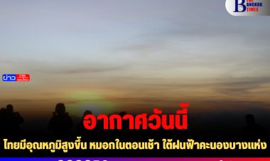 ไทยมีอุณหภูมิสูงขึ้น หมอกในตอนเช้า ใต้ฝนฟ้าคะนองบางแห่ง