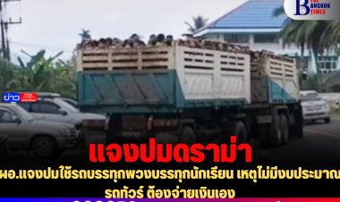 ผอ.แจงปมใช้รถบรรทุกพวงบรรทุกนักเรียน เหตุไม่มีงบประมาณรถทัวร์ ต้องจ่ายเงินเอง