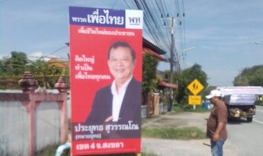 เพื่อไทยลั่นยกระดับชาวนาลุ่มน้ำทะเลสาบสงขลาดันกุ้งกุลาดำ รายได้หลักของ้กษตรกร