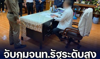 บก.ปปป. ร่วม ป.ป.ช.-ป.ป.ท. สนธิกำลังจับกุมเจ้าหน้าที่รัฐระดับสูง เรียกรับผู้จ้างเหมาอาหารนักเรียน พบของกลาง กว่า 3.29 แสนบาท