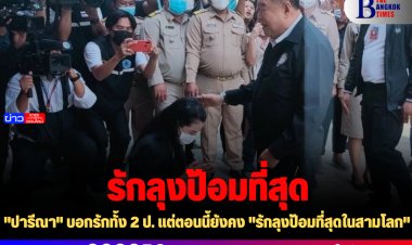 "ปารีณา" บอกรักทั้ง 2 ป. แต่ตอนนี้ยังคง "รักลุงป้อมที่สุดในสามโลก"