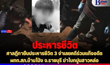 ศาลฎีกายืนประหารชีวิต 3 จำเลยคดีร่วมแก๊งอดีต ผกก.สภ.บ้านโป่ง จ.ราชบุรี ฆ่าโบกปูนสาวหล่อ