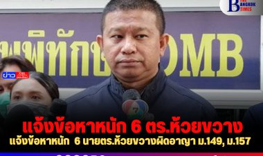 แจ้งข้อหาหนัก  6 นายตร.ห้วยขวางผิดอาญา ม.149, ม.157