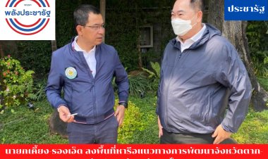 นายกเคี้ยง-รองเอ็ด  ลงพื้นที่หารือแนวทางการพัฒนาจังหวัดตาก