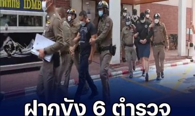 ฝากขัง 6 ตำรวจ เรียกรับผลประโยชน์ กลุ่มนทท.ดาราสาวไต้หวัน