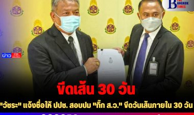 "วัชระ" แจ้งชื่อให้ ปปช. สอบปม "กิ๊ก ส.ว." ขีดวันเส้นภายใน 30 วัน