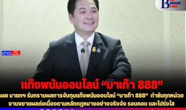 โฆษกรัฐบาลเผย นายกฯ รับทราบผลการจับกุมแก๊งพนันออนไลน์ “มาเก๊า 888”  กำชับทุกหน่วยงานขยายผลต่อเนื่องตามหลักกฎหมายอย่างจริงจัง รอบคอบ และโปร่งใส