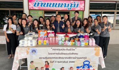 กองทุนประกันชีวิตจัดกิจกรรมรับผิดชอบต่อสังคม (CSR) เนื่องในโอกาสครบรอบ 15 ปีในการก่อตั้งกองทุนประกันชีวิต