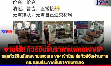 งามไส้!  กลุ่มทัวร์จีนยังคงขายเพจเกจ VIP เข้าไทย รับทัวร์จีนผ่านด่านตม. แถมประกาศขึ้นราคาแพคเกจ