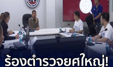 “อดีตวิศวกร” ร้อง “บิ๊กโจ๊ก” ถูกพนันออนไลน์อุ้มทำร้ายกล่าวหาโกงเงิน เผยมีนายตำรวจใหญ่จังหวัดชลบุรี ยศ พล.ต.ต. เพื่อนร่วมรุ่นบิ๊กโจ๊ก เป็นเจ้าของ