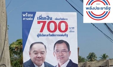 “รองเอ็ด”ส.พปชร. ขึ้นป้ายชูนโยบาย "ลุงป้อม" บัตรสวัสดิการแห่งรัฐ 700 บาทตามถนนหลักเมืองพบพระ