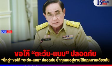 "บิ๊กตู่" ขอให้ “ตะวัน-แบม” ปลอดภัย ย้ำทุกคนอยู่ภายใต้กฎหมายเดียวกัน