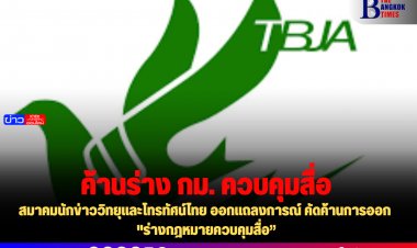 สมาคมนักข่าววิทยุและโทรทัศน์ไทย ออกแถลงการณ์ คัดค้านการออก “ร่างกฎหมายควบคุมสื่อ”