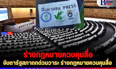 จับตารัฐสภาถกด่วนวาระ ร่างกฎหมายควบคุมสื่อ
