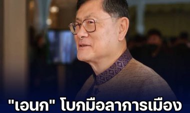 "เอนก" ลาออกจากหัวหน้าพรรครวมพลัง ขอทำหน้าที่จนกว่าหมดอายุรัฐบาล พร้อมประกาศเลิกเล่นการเมือง แต่พร้อมหนุน "บิ๊กตู่"