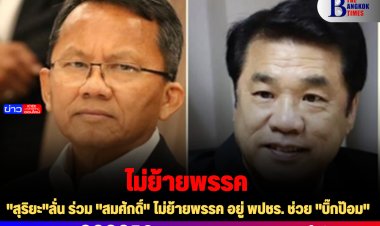 "สุริยะ"ลั่น ร่วม "สมศักดิ์" ไม่ย้ายพรรค อยู่ พปชร. ช่วย "บิ๊กป้อม"