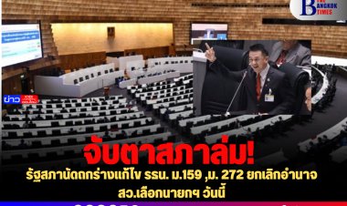 จับตาสภาล่ม! รัฐสภานัดถกร่างแก้ไข รธน. ม.159 ,ม. 272 ยกเลิกอำนาจ สว.เลือกนายกฯ วันนี้