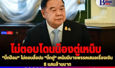 "บิ๊กป้อม" ไม่ตอบสื่อปม "บิ๊กตู่" เหน็บมีบางพรรคเสนอเรื่องเงิน 8 แสนล้านบาท