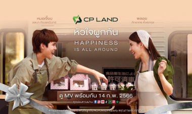 CP LAND จับมือบอย โกสิยพงษ์ เตรียมปล่อยมิวสิควิดีโอเพลงหัวใจผูกกันต้อนรับวันวาเลนไทน์