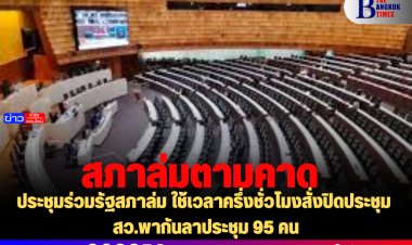 ตามคาด! ประชุมร่วมรัฐสภาล่ม ใช้เวลาครึ่งชั่วโมงสั่งปิดประชุม สว.ตบเท้าลาประชุม 95 คน