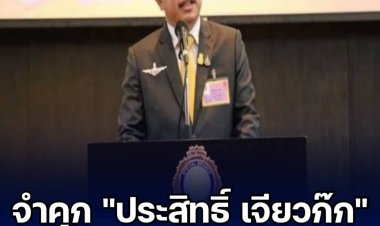 ไม่รอลงอาญา! ศาลอาญาสั่งจำคุก "ประสิทธิ์ เจียวก๊ก" กับพวก 2 เดือน ละเมิดศาล วางแผนหลบหนี