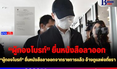 “ผู้กองไบรท์” ยื่นหนังสือลาออกจากราชการแล้ว อ้างดูแลพ่อที่ชรา