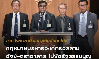 ส.ส.ประชาชาติโต้ลุ่มสุดโต่งยันกม.เกี่ยวข้องกับการบริหารองค์กรอิสลาม-ฮัจย์-ฮาลาล ไม่ขัดรัฐธรรมนูญ