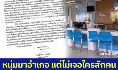 อำเภอบ้านฝางเมืองขอนแก่นยอมรับผิด หลังถึงเวลาราชการแล้ว  แต่ยังไม่มีคนมาทำงาน