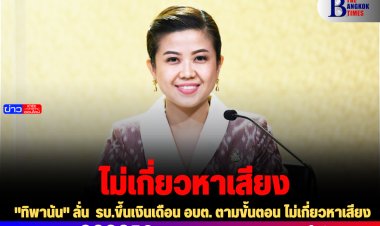 "ทิพานัน" ลั่น  รบ.ขึ้นเงินเดือน อบต. ตามขั้นตอน ไม่เกี่ยวหาเสียง